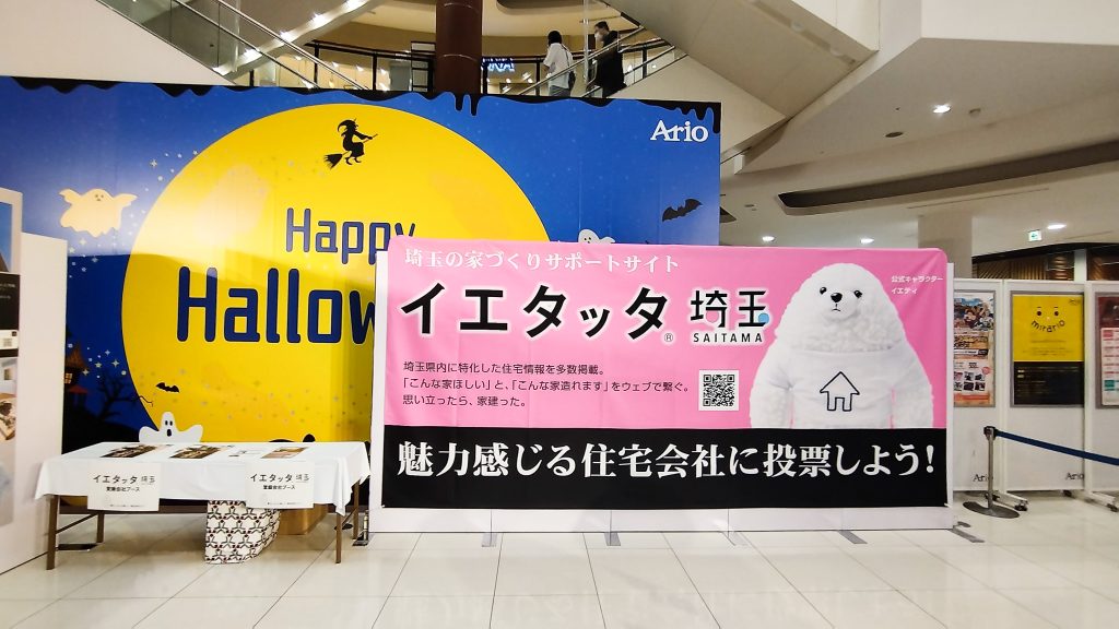 イエタッタ埼玉 住宅フェア