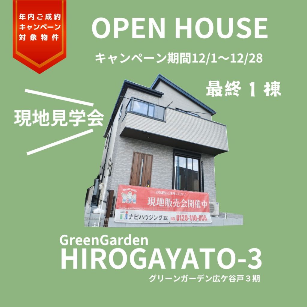 グリーンガーデン広ヶ谷戸3期　年内制約キャンペーン