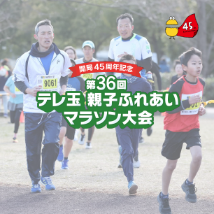 テレビ埼玉 親子ふれあいマラソン