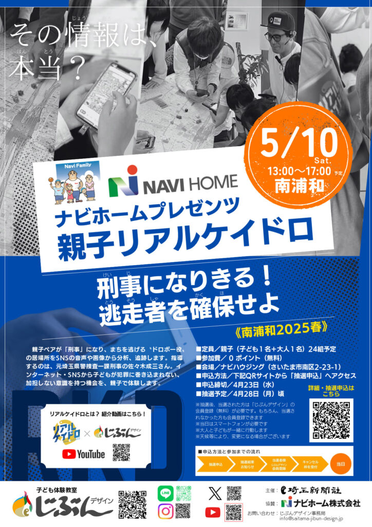 リアルケイドロin南浦和