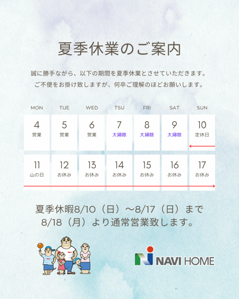 2025夏季休業のお知らせ