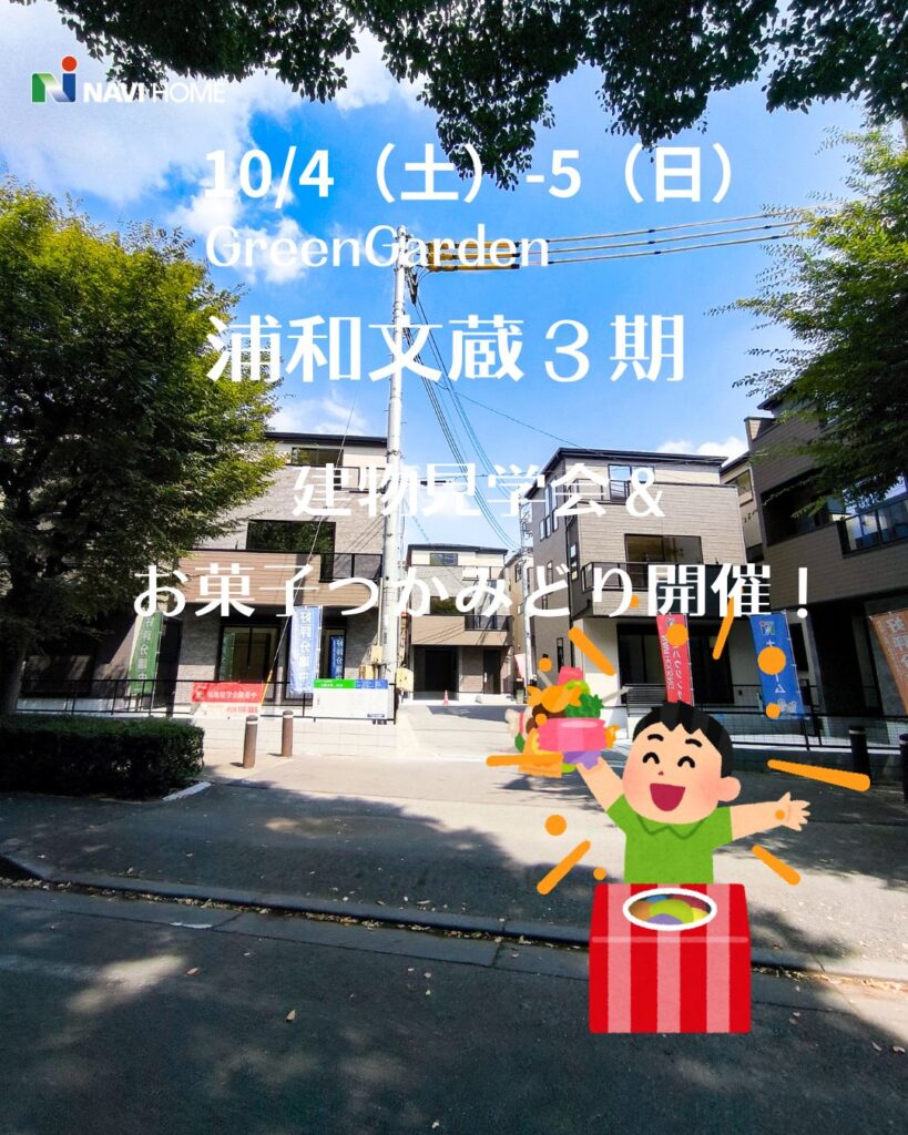 グリーンガーデン浦和文蔵3期