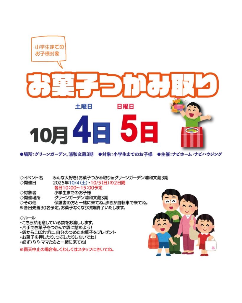 【予約不要】グリーンガーデン浦和文蔵3期で見学会+お菓子つかみ取り大会※先着30名まで