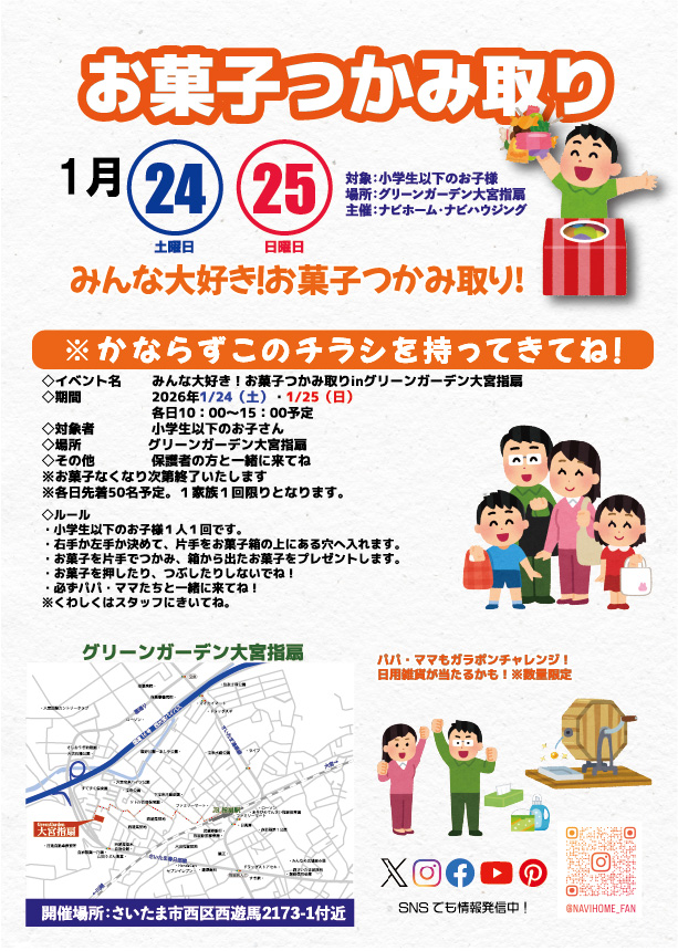 グリーンガーデン大宮指扇　現地見学会　ガラポン＋お菓子つかみ取り開催！